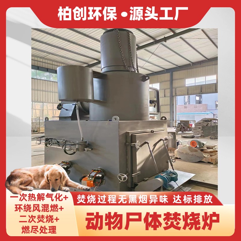柏創(chuàng) 供應(yīng)寵物焚燒爐 動(dòng)物無害化處理設(shè)備 醫(yī)療生活工業(yè)垃圾焚燒爐