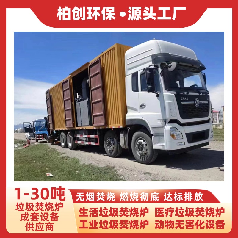 柏創(chuàng) 車載式垃圾焚燒爐 可移動(dòng)式垃圾無(wú)害化處理設(shè)備 生活垃圾焚燒爐
