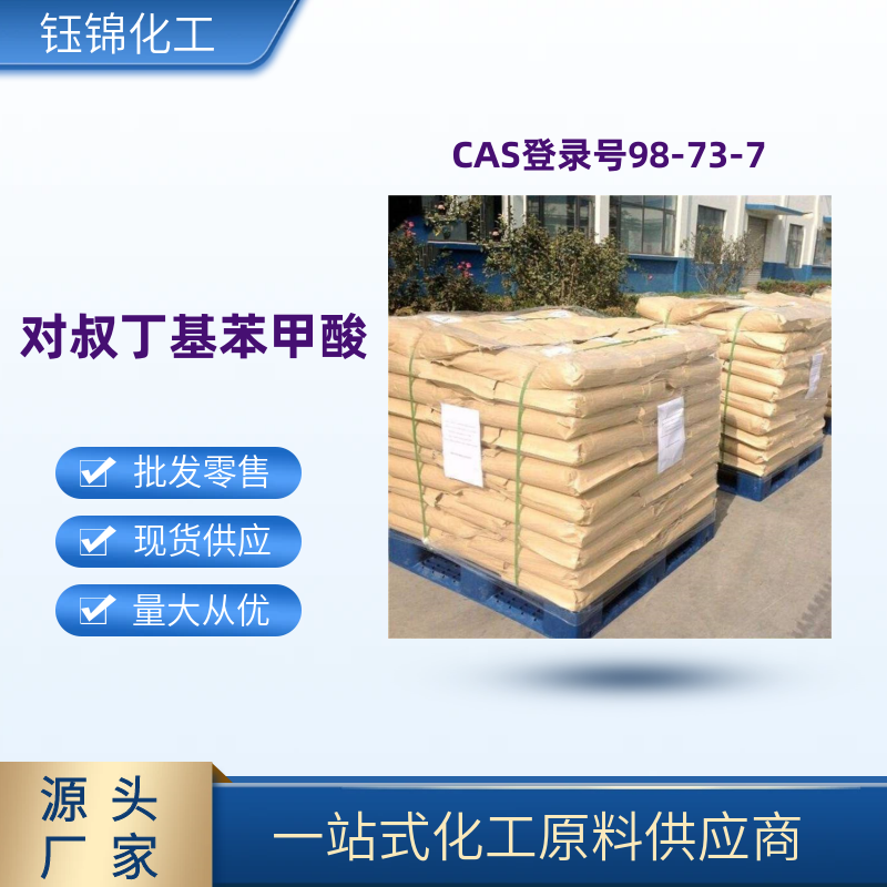 對(duì)叔丁 基苯甲 酸 精選貨源工業(yè)級(jí)優(yōu)級(jí)品含量99一袋可發(fā)
