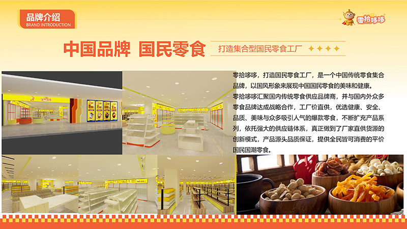 零拾哆哆零食吸引用戶進(jìn)店消費(fèi)，一家時(shí)尚新穎休閑品牌