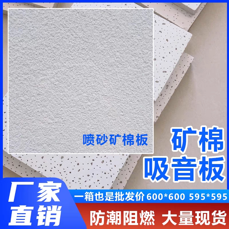 天花礦棉吸音板吸音吊頂酒店個(gè)隔音