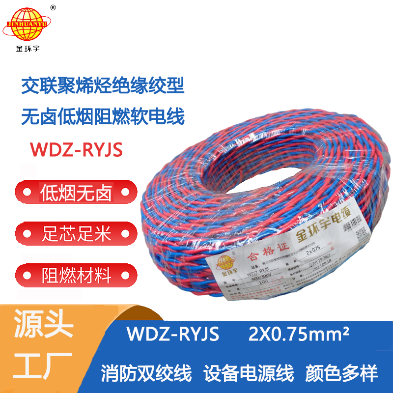 WDZ-RYJS2X0.75 金環(huán)宇電纜 環(huán)保RVS雙絞線 WDZ-RYJS2X0.75銅芯 消防線