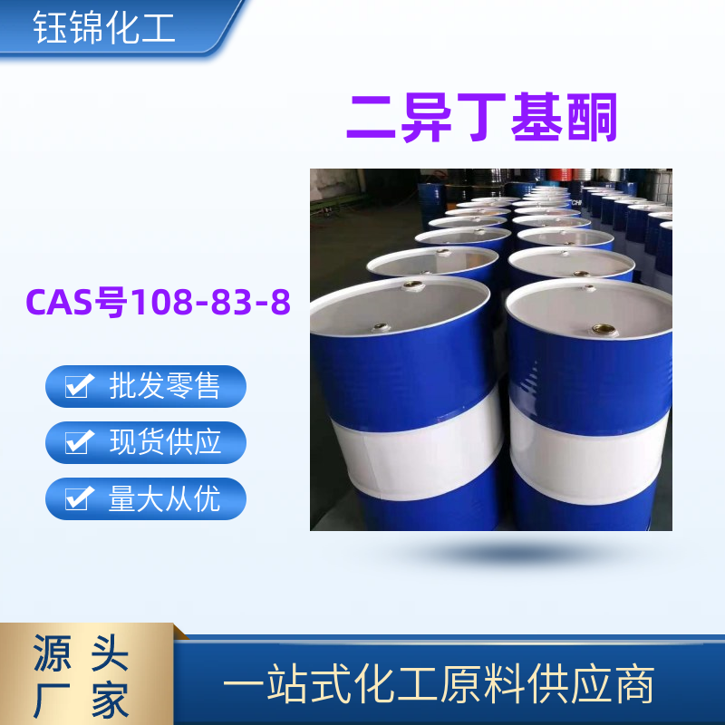 二異丁 基酮 精選貨源工業(yè)級(jí)優(yōu)級(jí)品含量99一桶可發(fā)