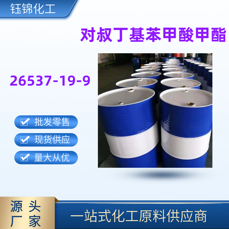 對叔丁 基苯甲 酸甲酯 精選貨源含量99優(yōu)級品一桶可發(fā)