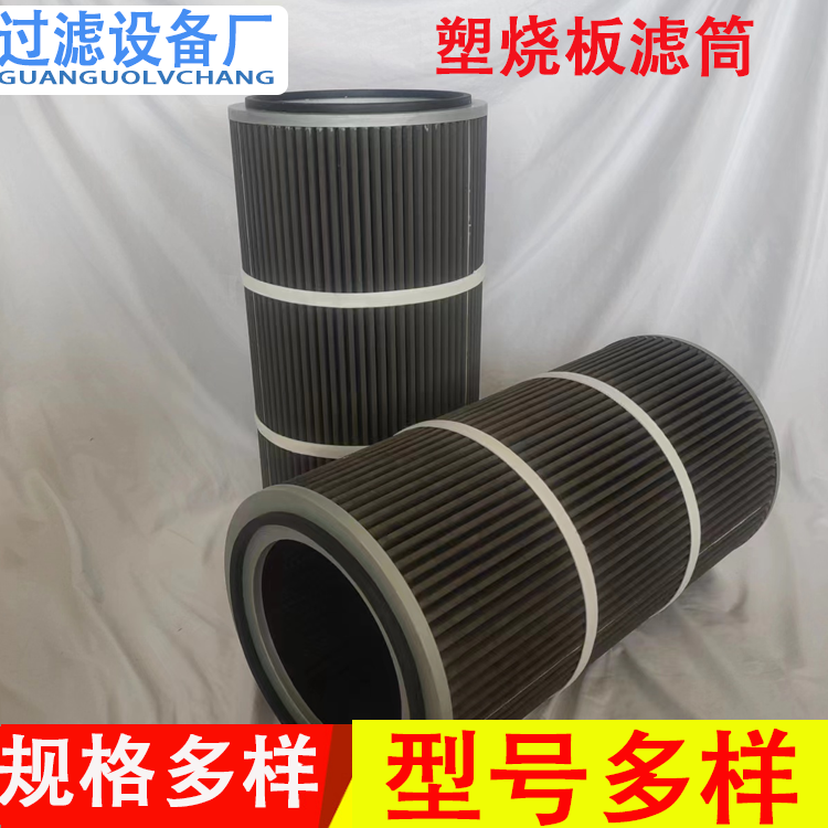 塑燒板濾筒320*660 工業(yè)除塵濾芯