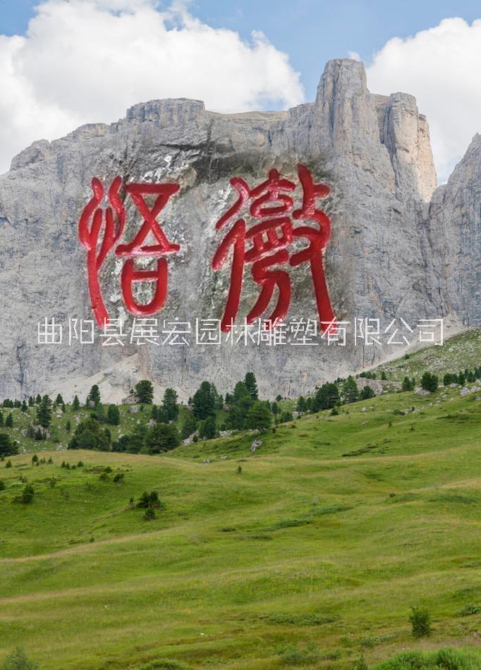 摩崖石刻廠家大型礦山修字噴漆山體刻字工程懸崖刻字