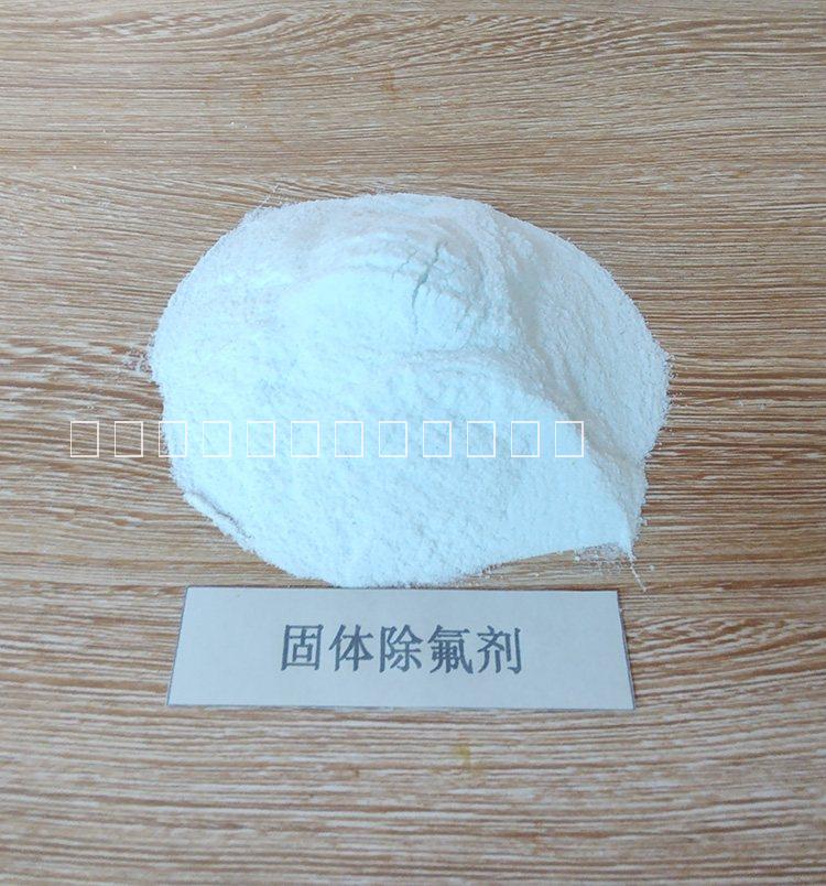 污水除氟劑 光伏廢水 工業(yè)廢水氟含量高除氟效果好降至1mg/l以下