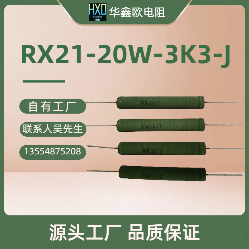 工廠供應RX21 15W 120RJ線繞電阻器，多少錢，批發(fā)，生產廠家【深圳華鑫歐電子】