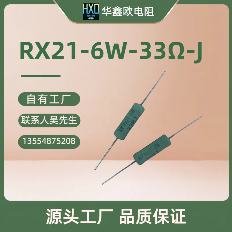 RX21 6W 5R線繞電阻器生產(chǎn)廠家，批發(fā)廠家，那家便宜【深圳華鑫歐電子】