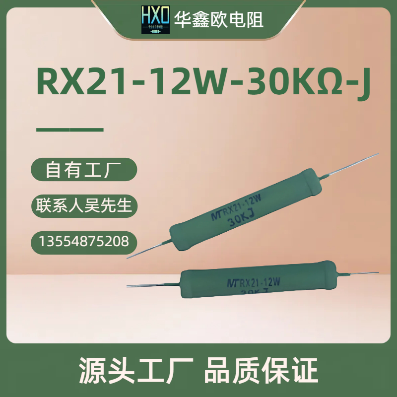 工廠供應RX21 15W 120RJ線繞電阻器，多少錢，批發(fā)，生產廠家【深圳華鑫歐電子】