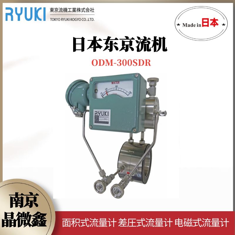 日本東京流機(jī)RYUKI差壓式流量計(jì)ODM-LP200G