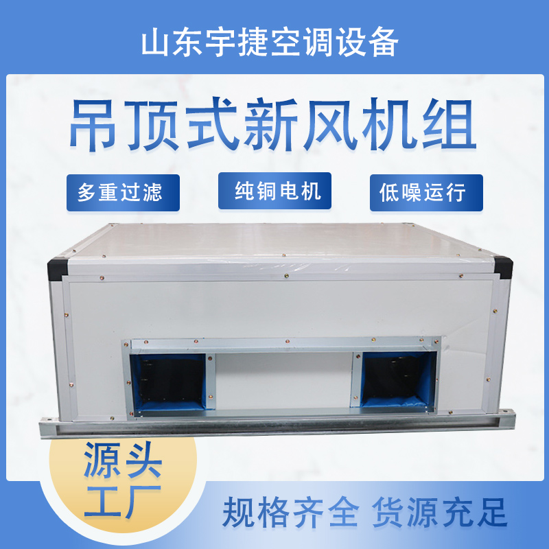 廠家吊頂式空氣處理機組/吊頂式熱水型空調(diào)機組/吊頂式新風機組