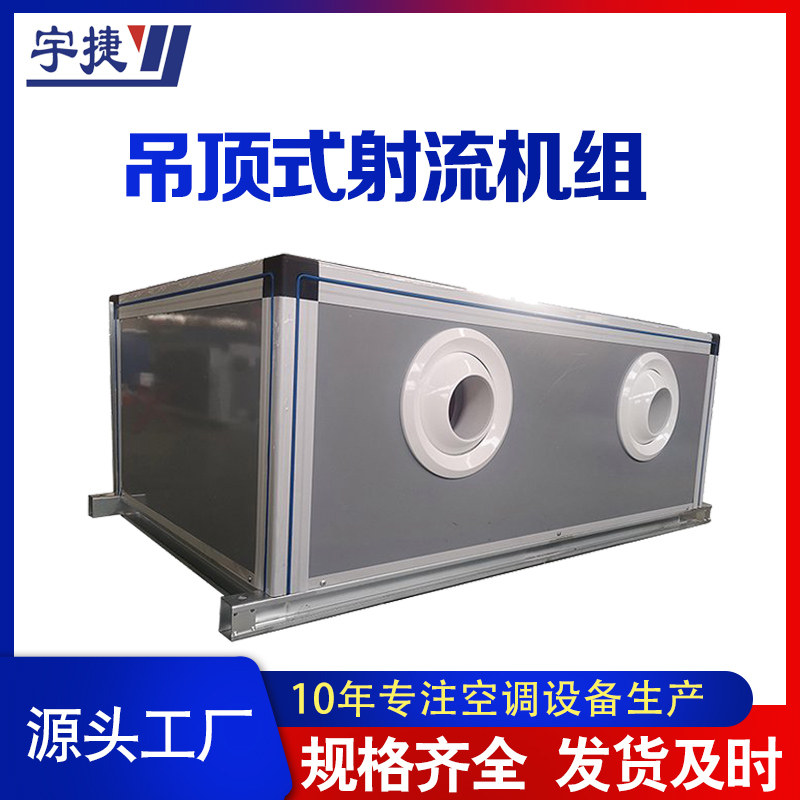 商場別墅吊頂式射流機(jī)組/吊頂式新風(fēng)機(jī)組/立柜式空調(diào)機(jī)組