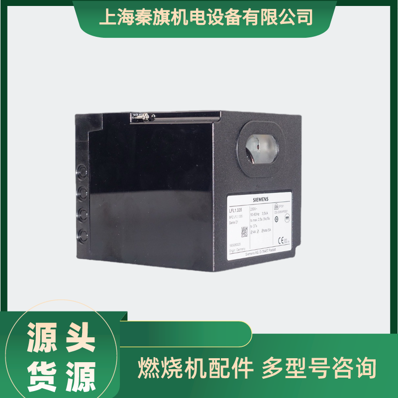 燃燒控制器 LFL1.333 LFL1.335【上海秦旗機電設備】 燃燒機控制器