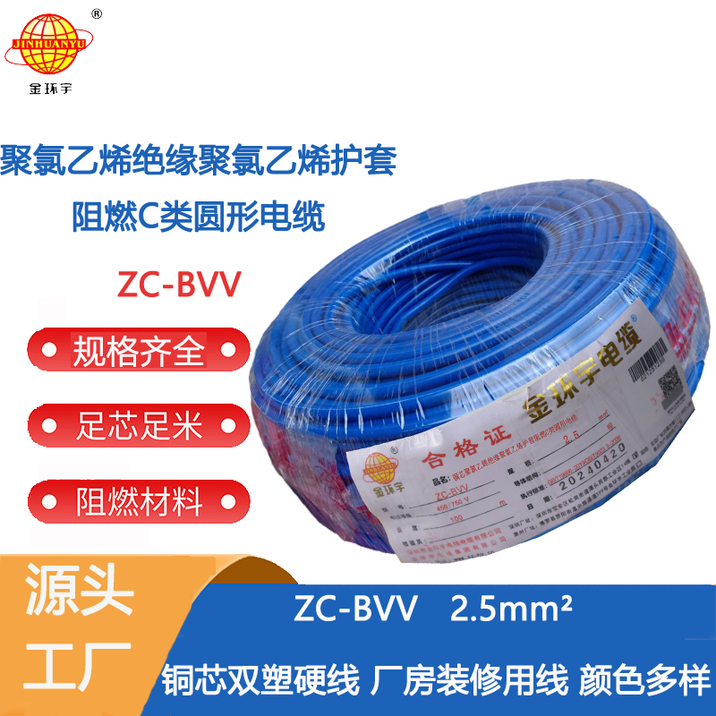 深圳市阻燃廠家 阻燃ZC-BVV2.5 深圳市金環(huán)宇電線電纜家用電線阻燃雙塑ZC-BVV2.5平方