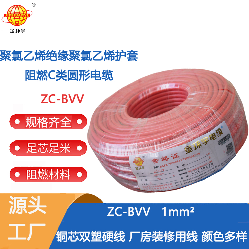 深圳市平方廠家 ZC-BVV1平方 金環宇電線電纜雙塑家裝家用電線ZC-BVV1平方雙絕緣阻燃電線