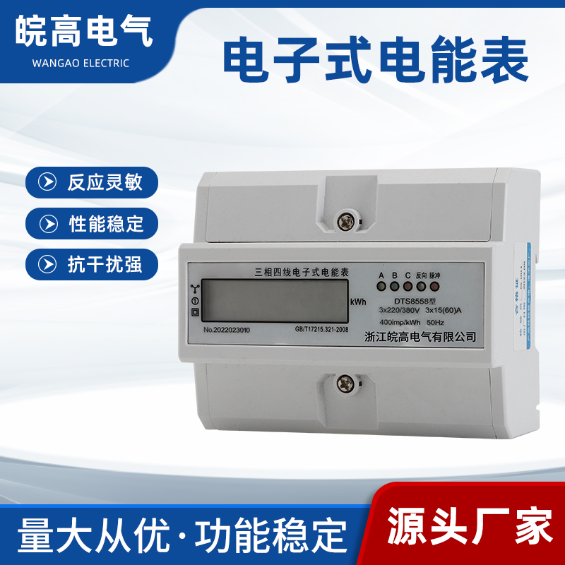 三相四線電子式電能表 DTS8558型3X15(60)A供應(yīng)商  三相四線電子式電能表多少錢
