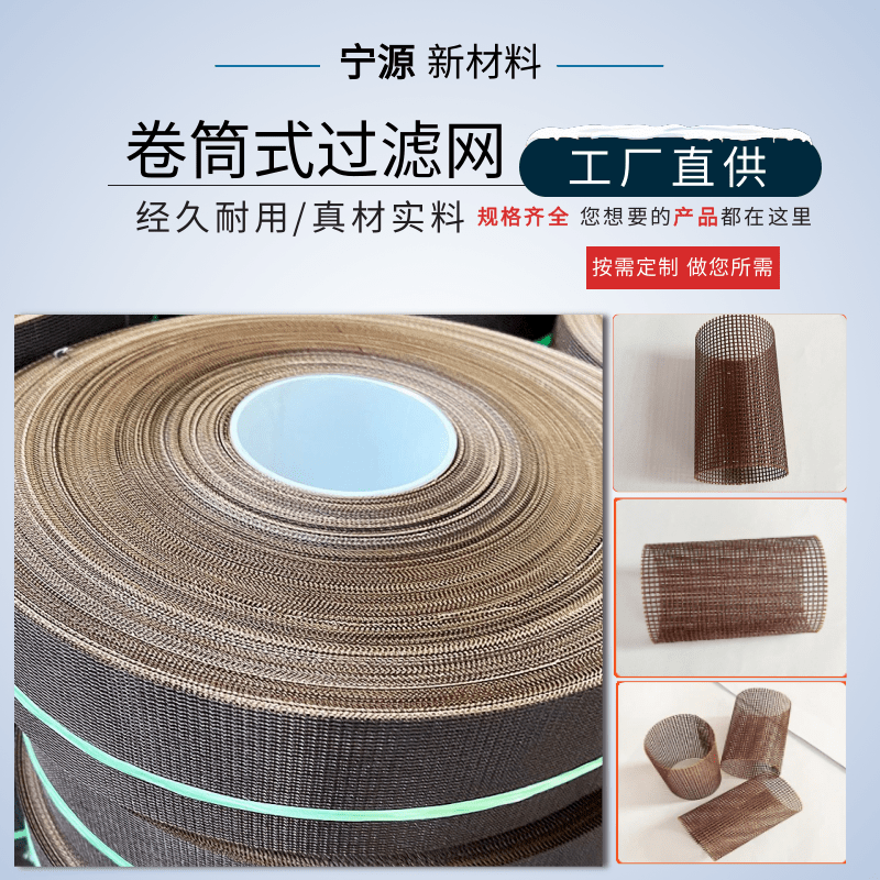 卷筒式過濾網(wǎng)生產(chǎn)廠家_批發(fā)_定做_價(jià)錢_報(bào)價(jià)【寧津縣寧源新材料科技發(fā)展有限公司】