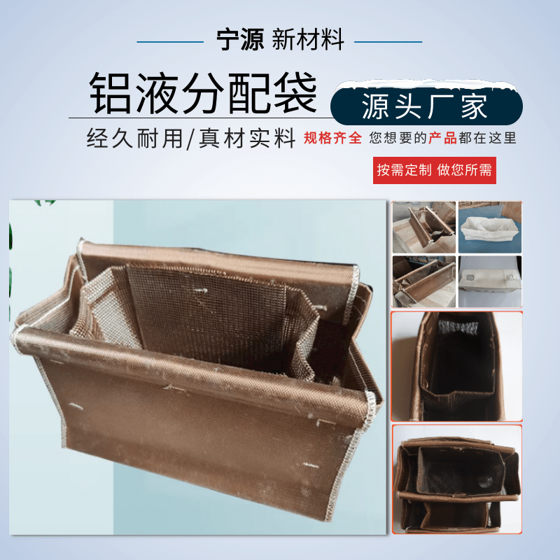 鋁液分流袋生產廠家_定制_批發(fā)_銷售_供應商【寧津縣寧源新材料科技發(fā)展有限公司】