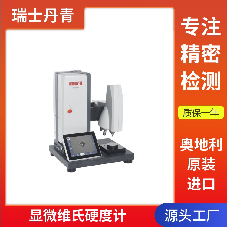 瑞士丹青 DuraScan G5布洛維硬度計(jì) 品質(zhì)保證 可定制 放心選購(gòu) 車間工廠實(shí)驗(yàn)室