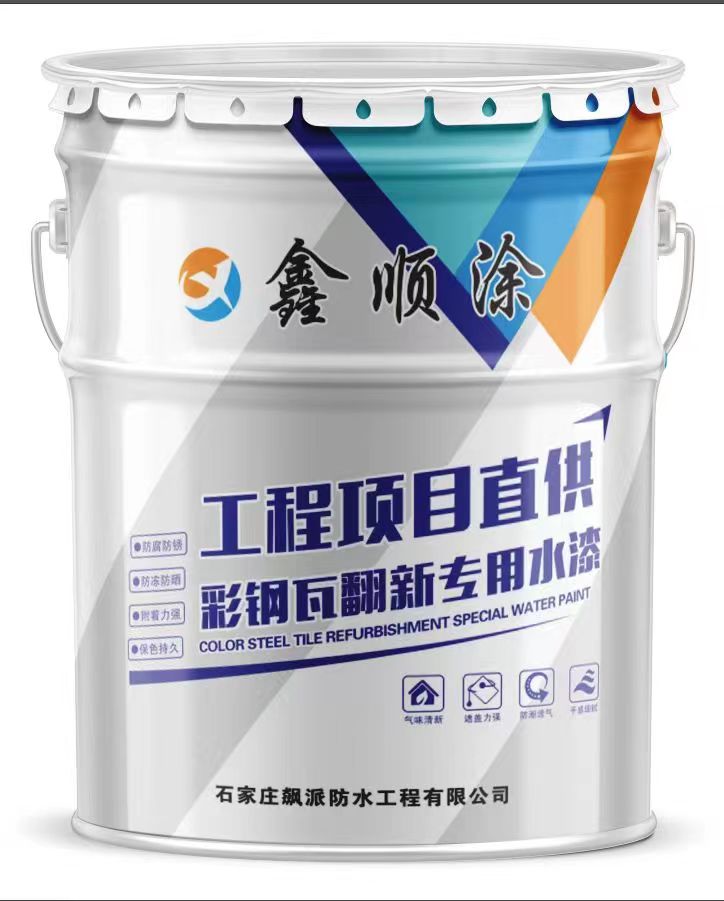 河北彩鋼瓦翻新水漆廠家，批發(fā)，報(bào)價(jià)【石家莊飆派防水工程有限公司】