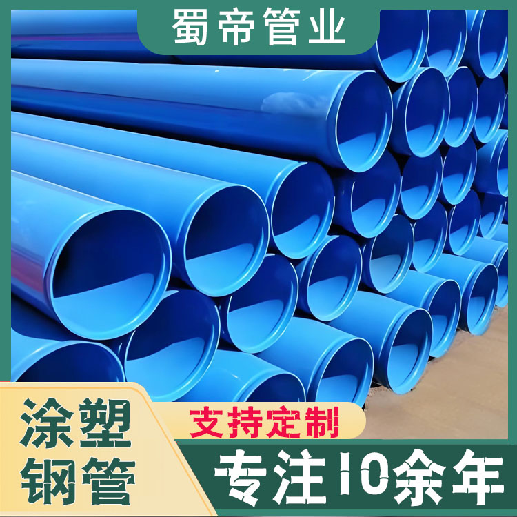 四川涂塑復合鋼管生產(chǎn)廠家銷售自來水循環(huán)水污水廠供給排水管道 涂塑鋼管