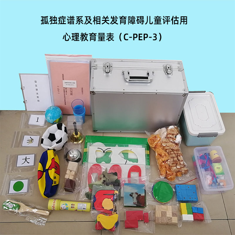 孤獨(dú)癥譜系及相關(guān)發(fā)育障礙兒童評估用心理教育量表C-PEP-3 兒童孤獨(dú)癥自閉癥測試工具箱PEP3
