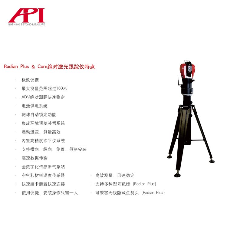 供應(yīng)API絕 對激光跟蹤儀激光追蹤儀機器檢測設(shè)備安裝RadianPlus/Cora