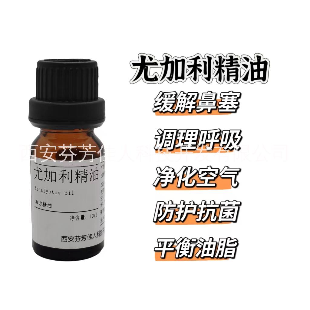 西安芬芳家人 尤加利精油 單方精油 原精桉樹桉葉精油按摩芳療