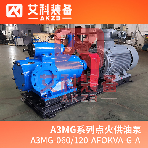 艾科燃 A3MG-060/120-AFOKVA-G-A三螺桿泵 SMH280R46E6.7W23高壓螺桿泵