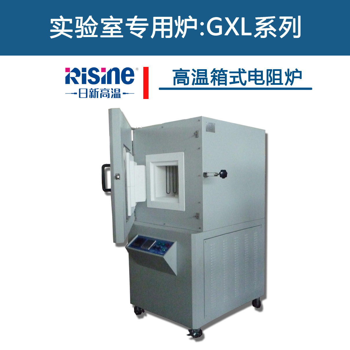 高溫箱式爐-江蘇箱式爐-合肥日新