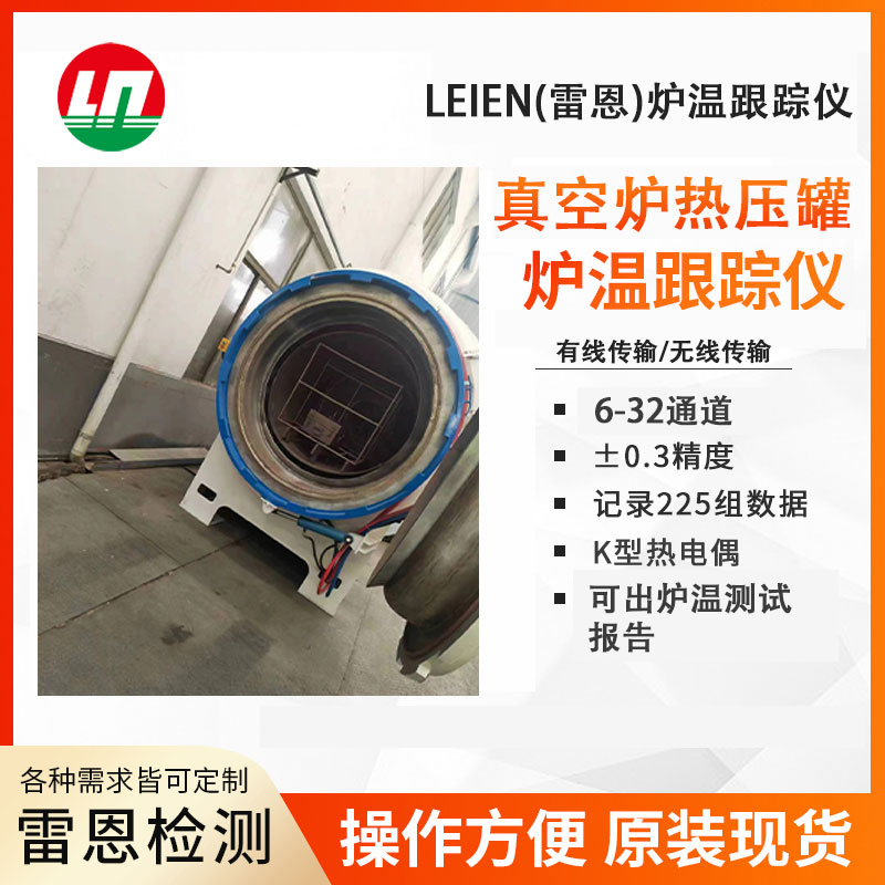 LEIEN（雷恩)真空爐熱壓罐爐溫跟蹤儀主要用于陶瓷燒成、真空冶煉、退火、金屬的釬焊，以及陶瓷金屬封接等