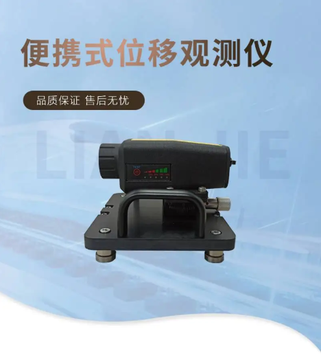 襄陽聯(lián)杰機(jī)電-便攜式激光位移觀測儀