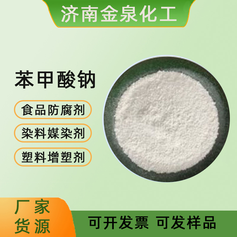 濟(jì)南苯甲濟(jì)南*鈉 食品防腐劑工業(yè)媒染劑增塑劑酸鈉 食品防腐劑工業(yè)媒染劑增塑劑