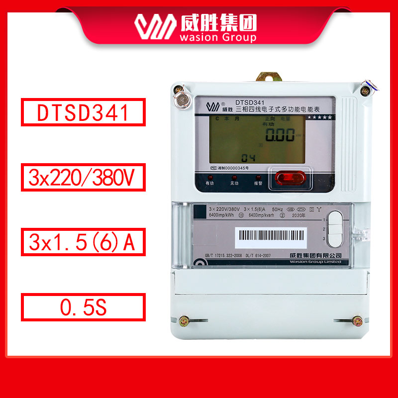 長(zhǎng)沙威勝DTSD341-MB3三相四線智能多功能電表 0.5S級(jí) 1.5(6)A