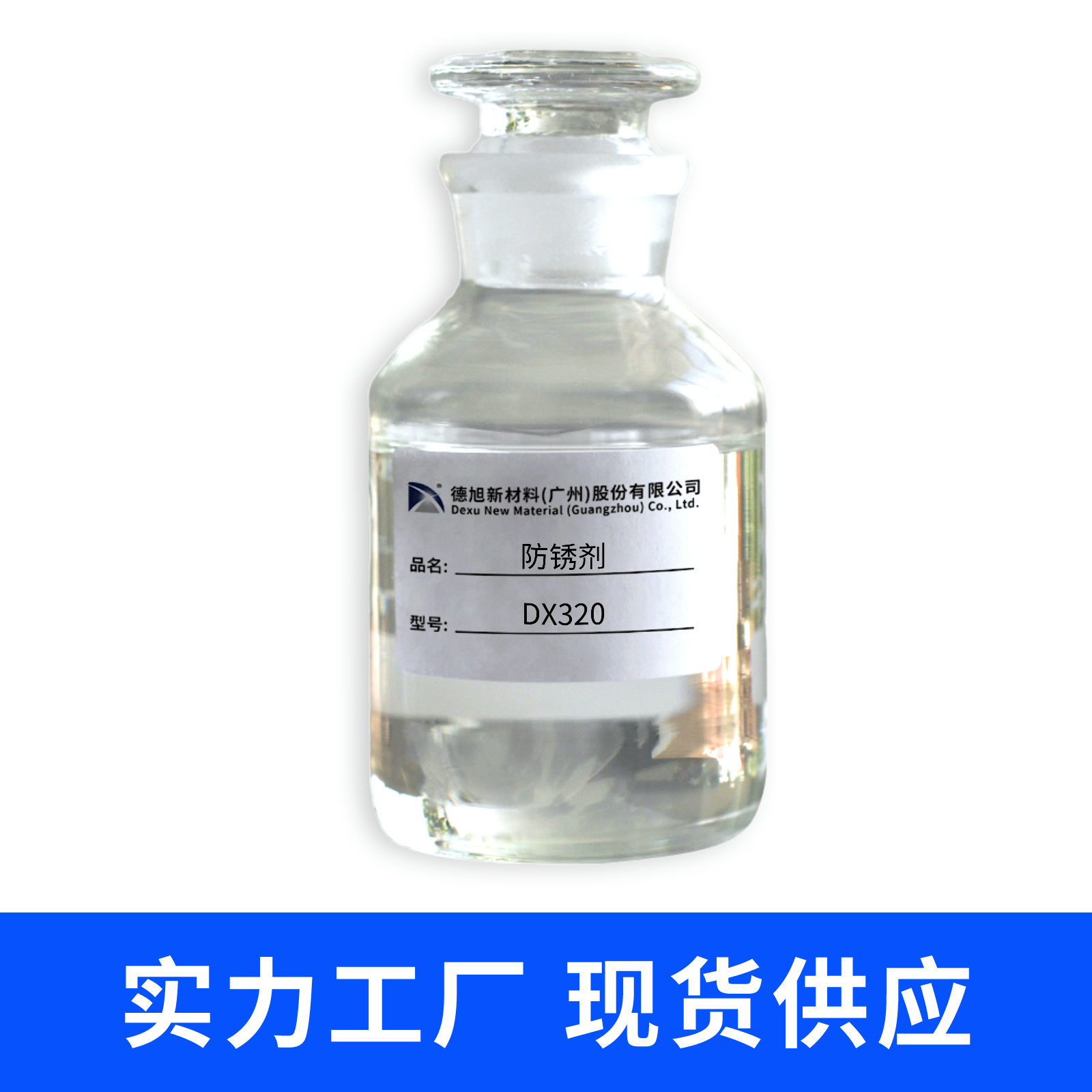 鋼材防銹劑 鋼材防銹劑 德旭DX320 鋼件 鋼鐵 承軸鋼防銹液 水性防銹防腐蝕劑