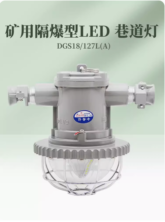 礦用隔爆型LED巷道燈DGS18/127L(A)煤礦井下防爆燈一類照明燈