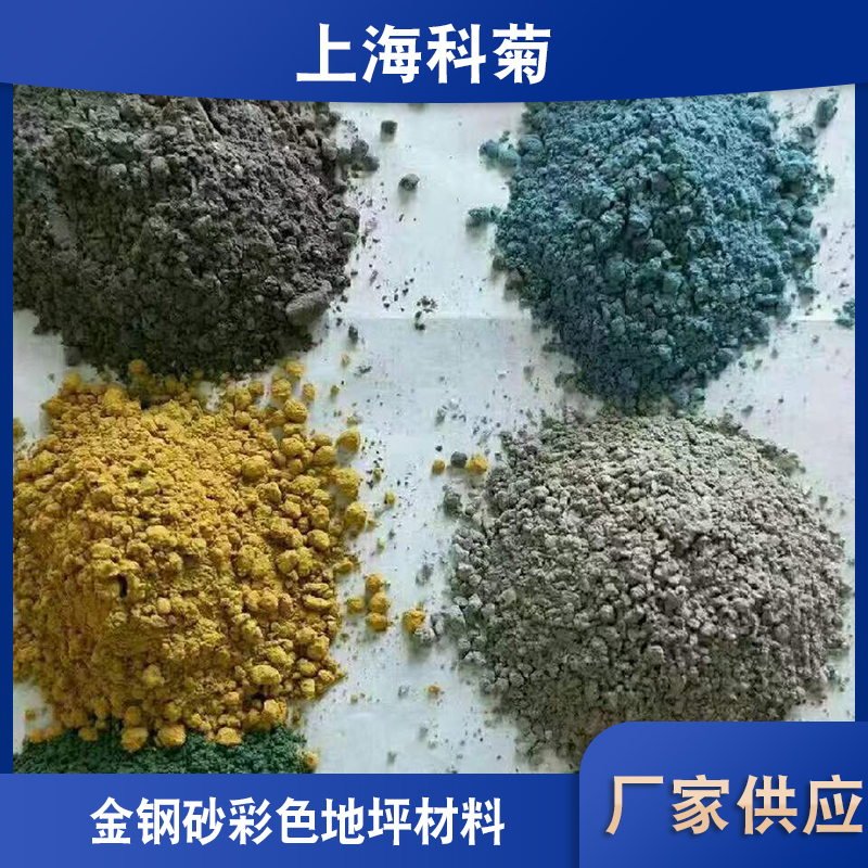 上?？凭战痄撋皣娚安牧现鼐撔寂渲罔F砂鐵屑彩色地坪 金鋼砂彩色地坪材料價格