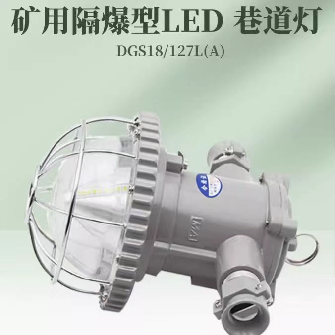 礦用隔爆型LED巷道燈DGS18/127L(A)煤礦井下防爆燈一類照明燈