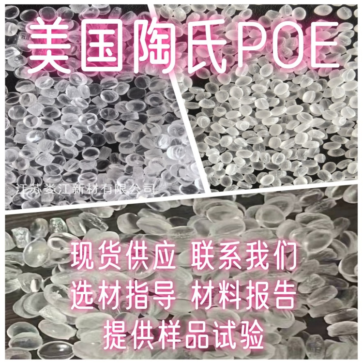美國陶氏POE原料總代理商-POE總代理