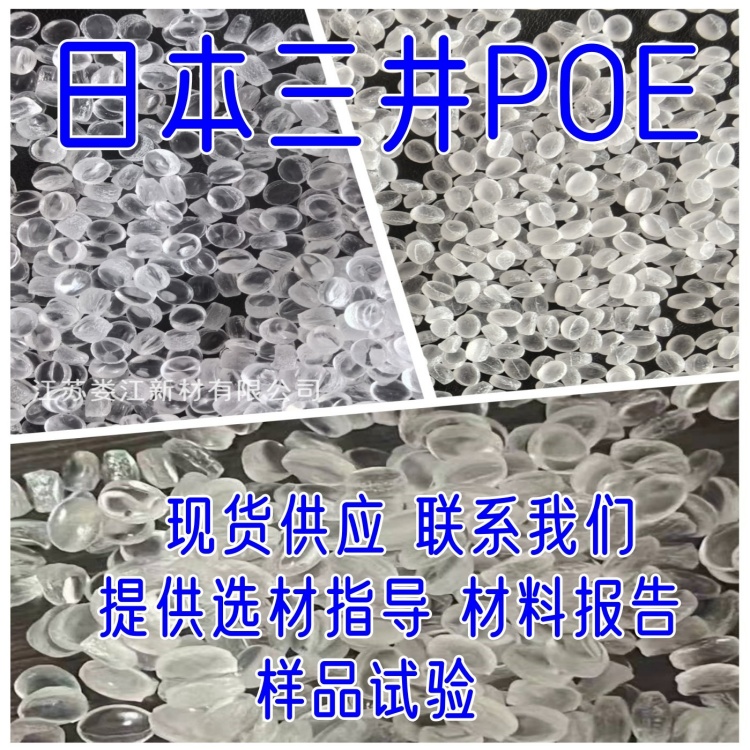 日本三井POE產(chǎn)品總代理商-POE日本三井代理