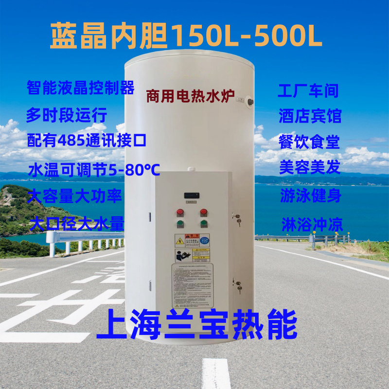 上海蘭寶儲水式電熱水器JLB-200-18