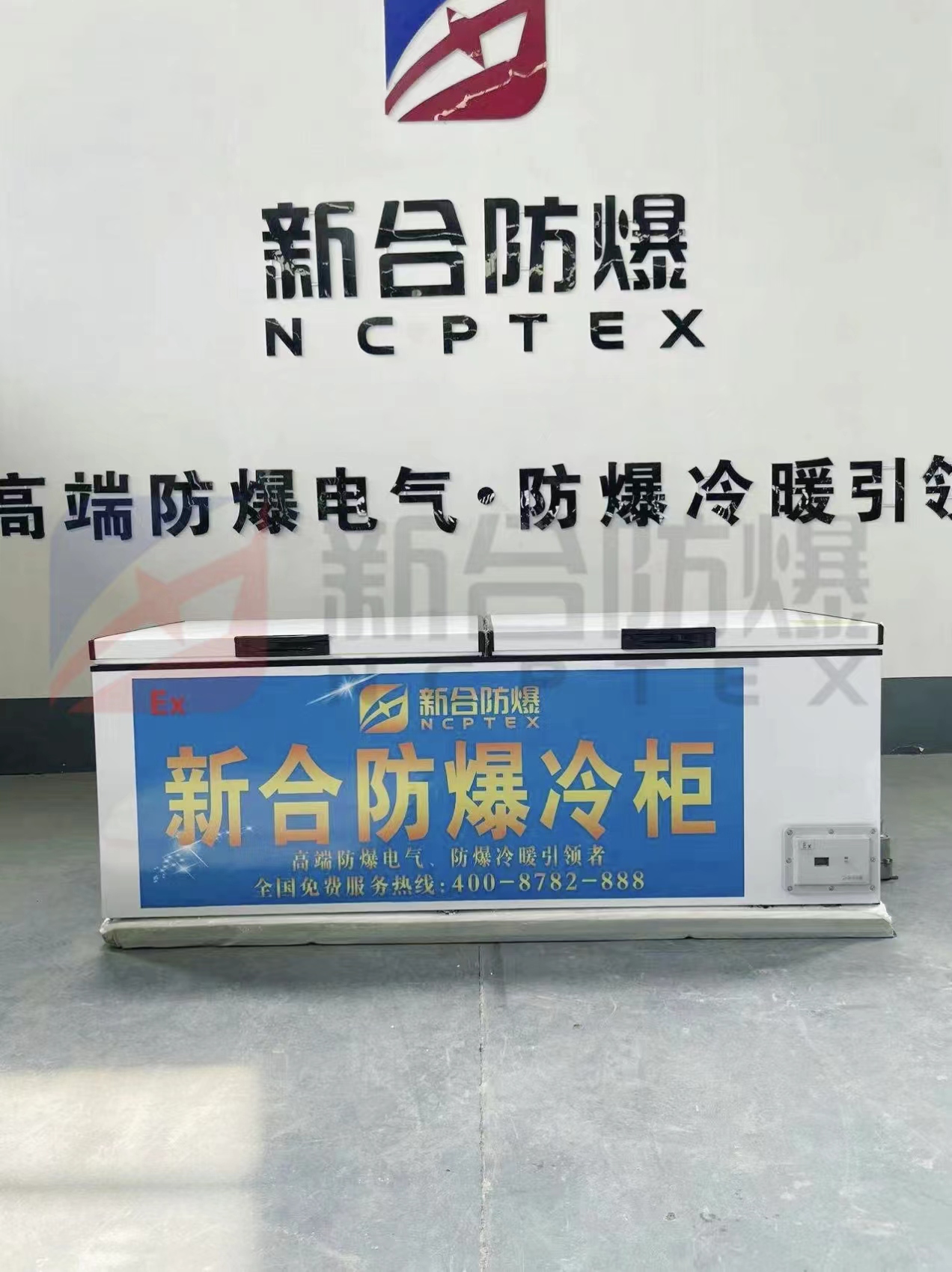 新合1200L防爆冷藏柜