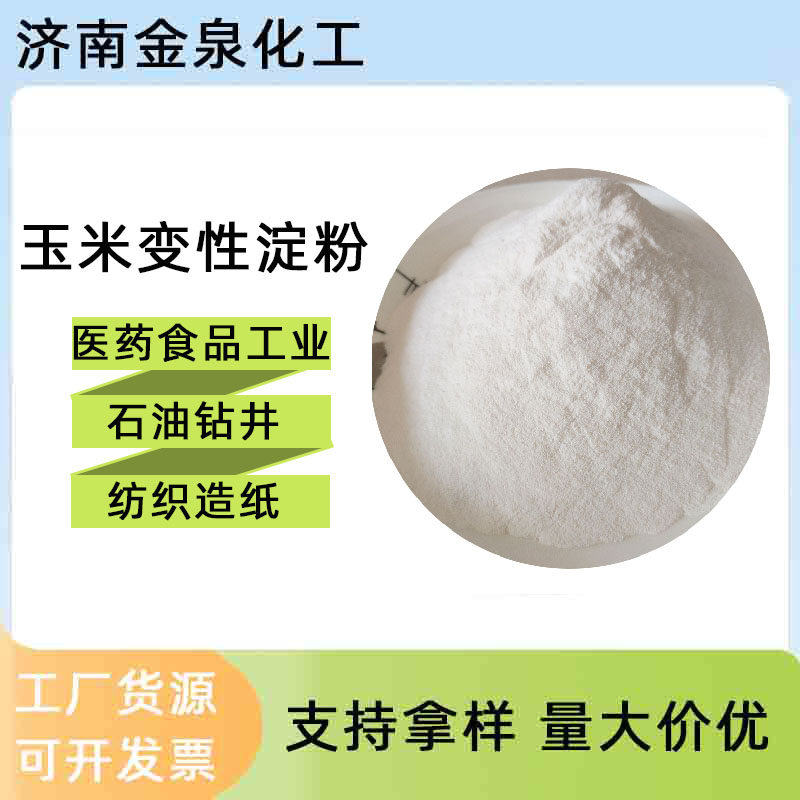 預(yù)糊化淀粉  山東預(yù)糊化淀粉工業(yè)造紙紡織金屬鑄造