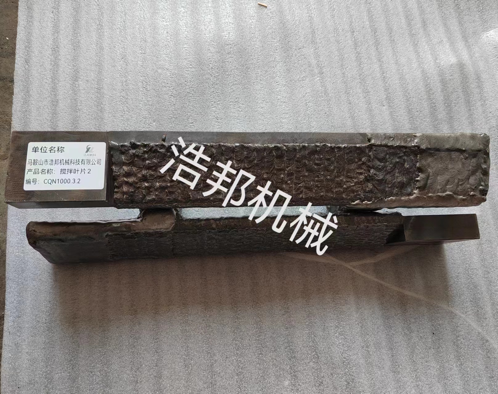金屬基耐磨顆粒堆焊葉片、愛立許EIRICH強(qiáng)力混合機(jī)配件【18055592479】