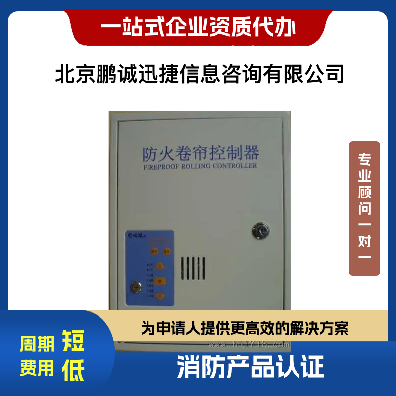 鵬誠(chéng)迅捷代理火災(zāi)報(bào)警產(chǎn)品消防聯(lián)動(dòng)控制系統(tǒng)認(rèn)證咨詢
