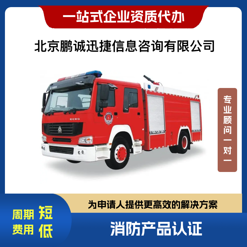 北京鵬誠迅捷理咨詢消防車消防車認證咨詢
