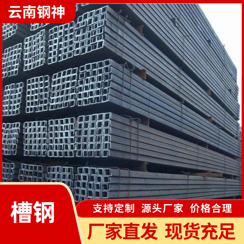 10#槽鋼供應(yīng)商、價(jià)格、廠家、批發(fā)、報(bào)價(jià)【云南鋼神貿(mào)易有限公司】