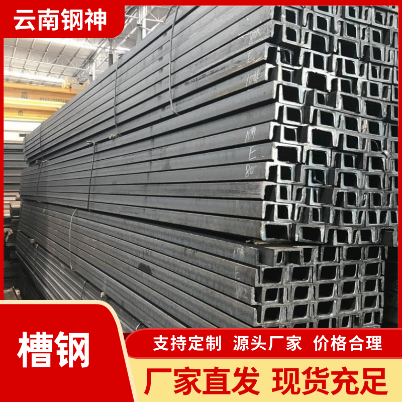 10#槽鋼供應(yīng)商、價(jià)格、廠家、批發(fā)、報(bào)價(jià)【云南鋼神貿(mào)易有限公司】