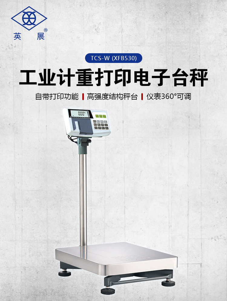 上海英展TCS-W(XFB530)工業(yè)計重打印電子臺秤供貨商_批發(fā)價格_價格_多少錢